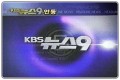 KBS - 9시 뉴스